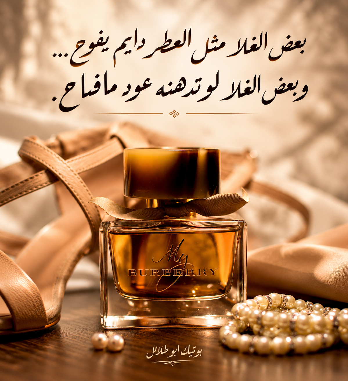 بانر بوتيك أبو طلال: بعض الغلا مثل العطر دايم يفوح وبعض الغلا لو تدهنه عود ما فاح