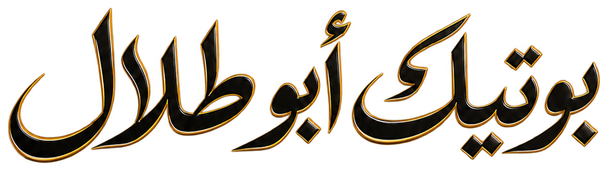 بوتيك أبو طلال